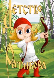 Детство Ратибора 1973