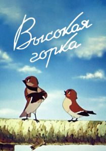 Высокая горка 1951