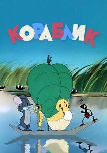 Кораблик 1956