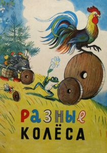Разные колеса 1960