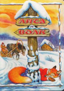 Лиса и Волк 1958