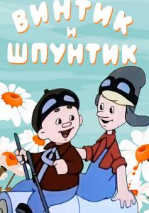 Винтик и Шпунтик - веселые мастера 1960