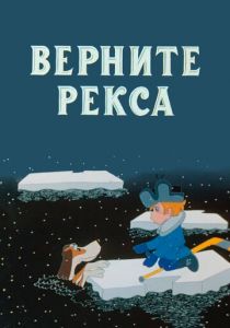 Верните Рекса 1975