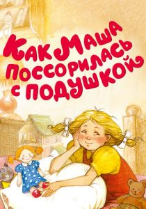 Как Маша поссорилась с подушкой 1977