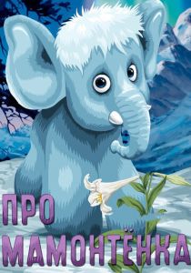 Про мамонтенка 1983