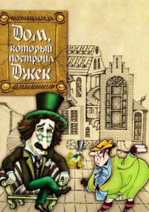 Дом, который построил Джек 1976
