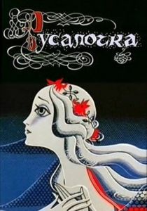Русалочка 1968