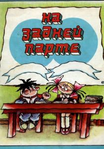 На задней парте. 4-й выпуск 1985