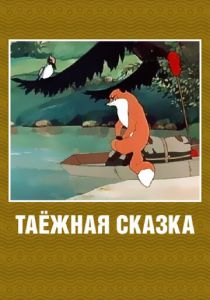 Таежная сказка 1951