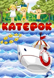 Катерок 1970
