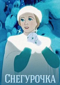 Снегурочка 1952