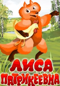 Лиса Патрикеевна 1982