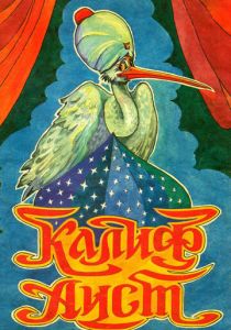 Халиф-аист 1981