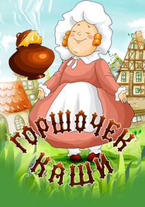 Горшочек каши 1984