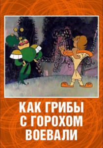 Как грибы с Горохом воевали 1977
