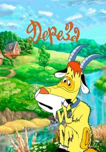 Дереза 1985