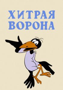 Хитрая ворона 1980