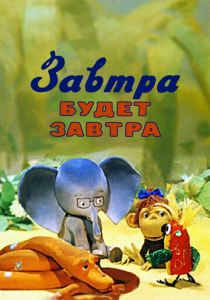 Завтра будет завтра 1979