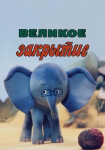 Великое закрытие 1985