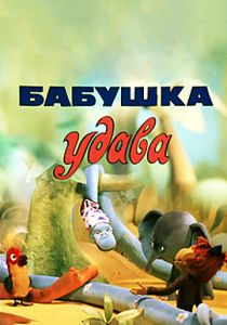 Бабушка удава 1977