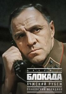 Блокада: Фильм 1: Лужский рубеж, Пулковский меридиан 1974