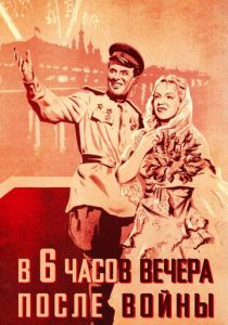 В шесть часов вечера после войны 1944