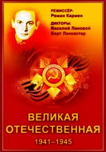 Великая Отечественная 1978