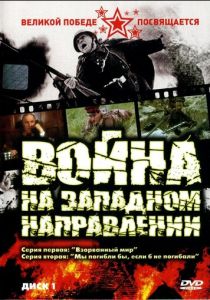 Война на западном направлении 1990