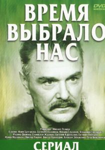 Время выбрало нас 1979