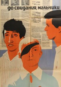 До свидания, мальчики 1964