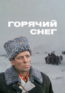 Горячий снег 1972