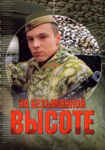 На безымянной высоте 2004