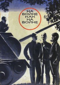 На войне как на войне 1968