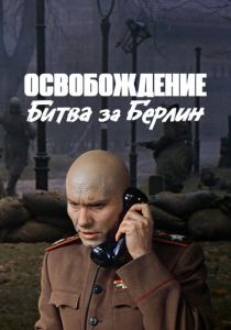Освобождение: Битва за Берлин 1971