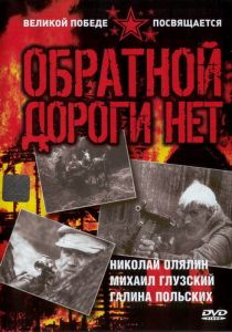 Обратной дороги нет 1970
