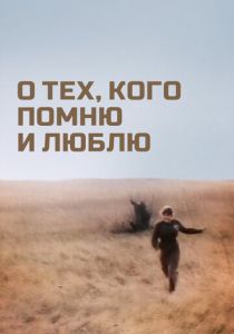 О тех, кого помню и люблю 1973