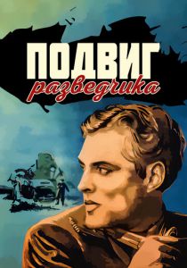 Подвиг разведчика 1947