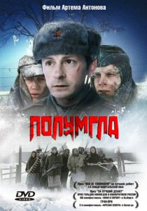 Полумгла 2005