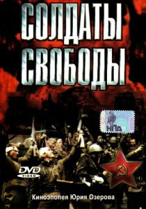 Солдаты свободы 1976