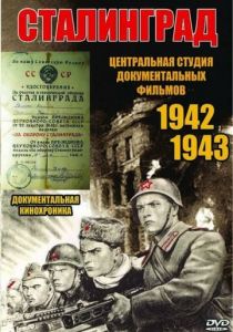 Сталинград 1943