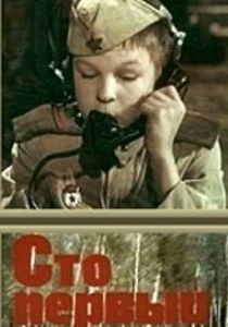 Сто первый 1982