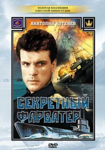 Секретный фарватер 1986