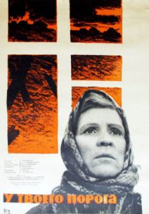 У твоего порога 1963