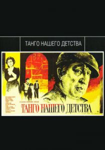 Танго нашего детства 1984