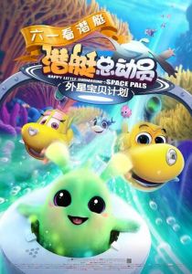 Счастливая маленькая подлодка: Космические друзья 2019