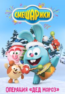 Смешарики: Операция «Дед Мороз» 2019
