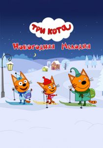 Три кота. Новогодняя мелодия 2019