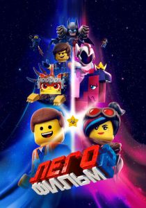 ЛЕГО Фильм 2 2019