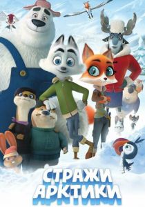 Стражи Арктики 2019