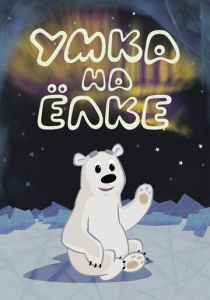 Умка на ёлке 2019